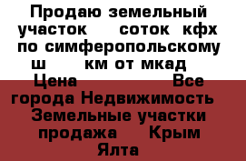 Продаю земельный участок 170 соток, кфх,по симферопольскому ш. 130 км от мкад  › Цена ­ 2 500 000 - Все города Недвижимость » Земельные участки продажа   . Крым,Ялта